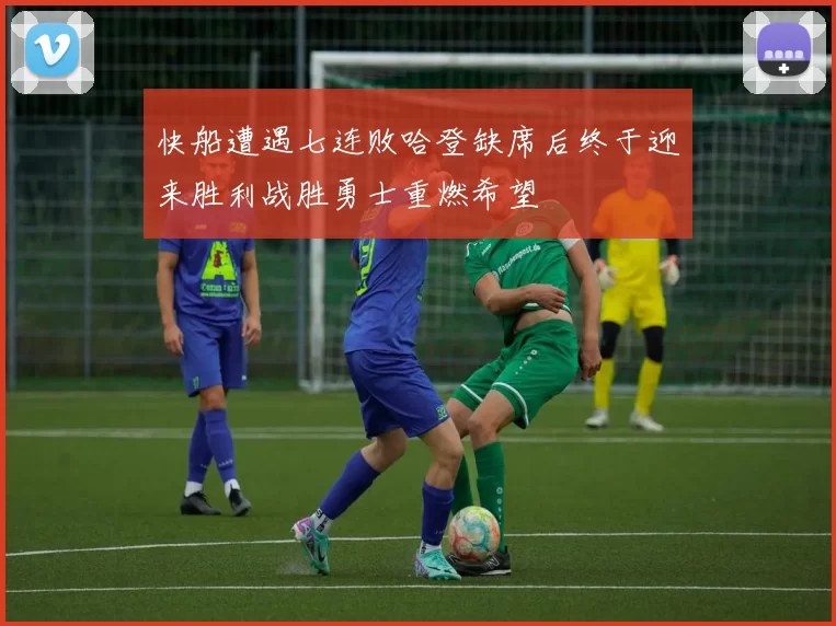 快船遭遇七连败哈登缺席后终于迎来胜利战胜勇士重燃希望