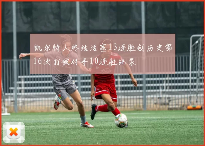 凯尔特人终结活塞13连胜创历史第16次打破对手10连胜纪录