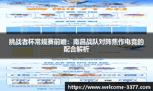 挑战者杯常规赛前瞻：南昌战队对阵焦作电竞的配合解析