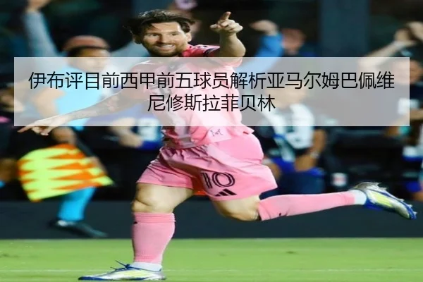 伊布评目前西甲前五球员解析亚马尔姆巴佩维尼修斯拉菲贝林（3377Sports）