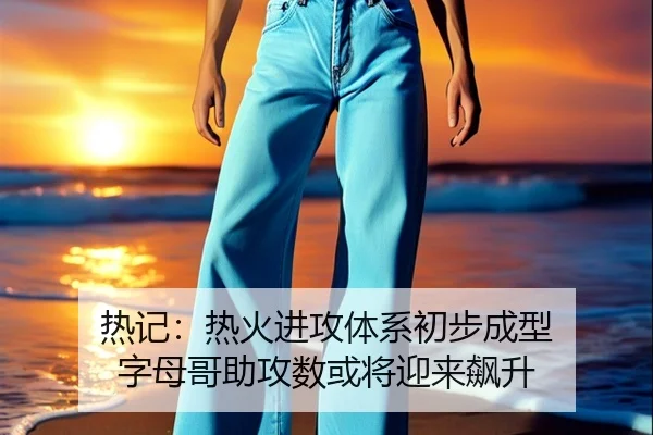 热记：热火进攻体系初步成型 字母哥助攻数或将迎来飙升 | 3377Sports